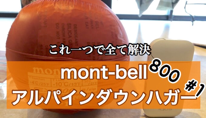 総合性能No.1の最強シュラフ モンベル(mont-bell) アルパインダウン 